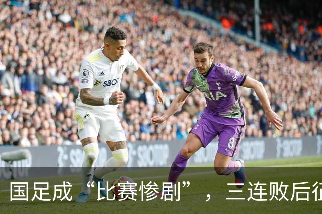 国足成“比赛惨剧”，三连败后征战世界杯又添波折！