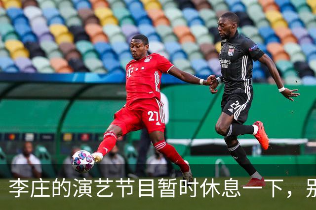 李庄的演艺节目暂时休息一下，别慌哦！
