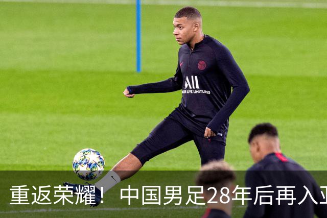 重返荣耀！中国男足28年后再入亚运四强