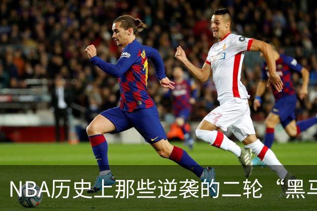 NBA历史上那些逆袭的二轮“黑马”，你知道几位？